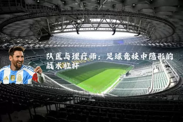 队医与理疗师:足球竞技中隐形的战术杠杆