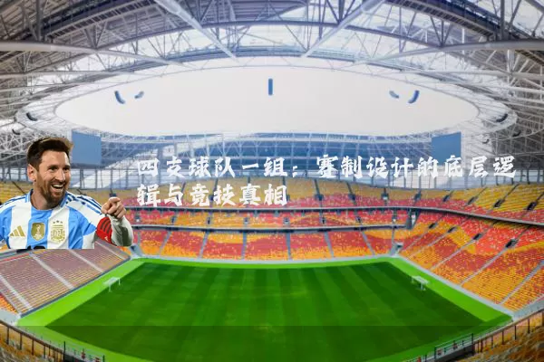 四支球队一组:赛制设计的底层逻辑与竞技真相
