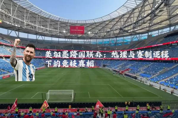 美加墨跨国联办：地理与赛制逻辑下的竞技真相
