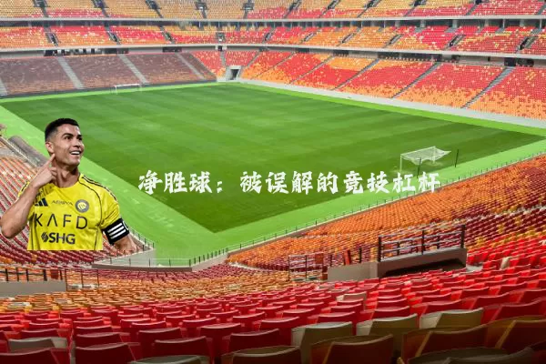 净胜球：被误解的竞技杠杆