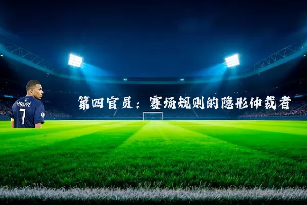 第四官员：赛场规则的隐形仲裁者