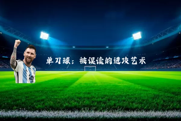 单刀球：被误读的进攻艺术