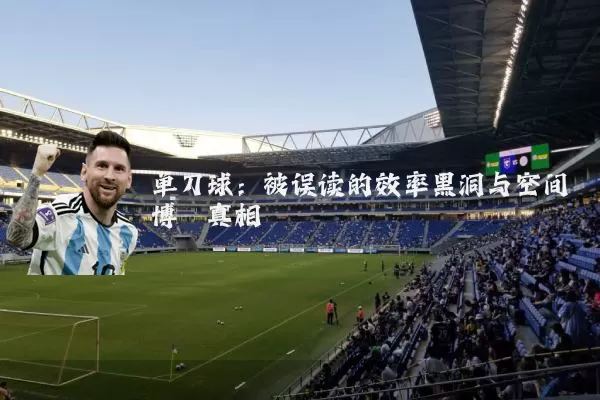 单刀球：被误读的效率黑洞与空间博弈真相
