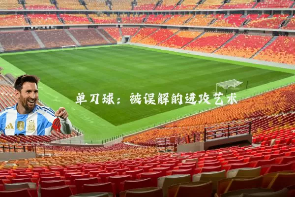 单刀球：被误解的进攻艺术