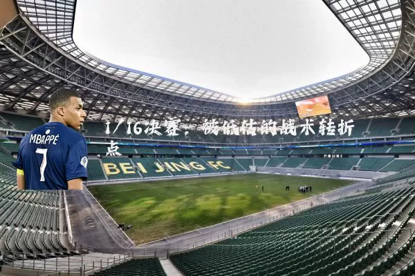 1/16决赛：被低估的战术转折点
