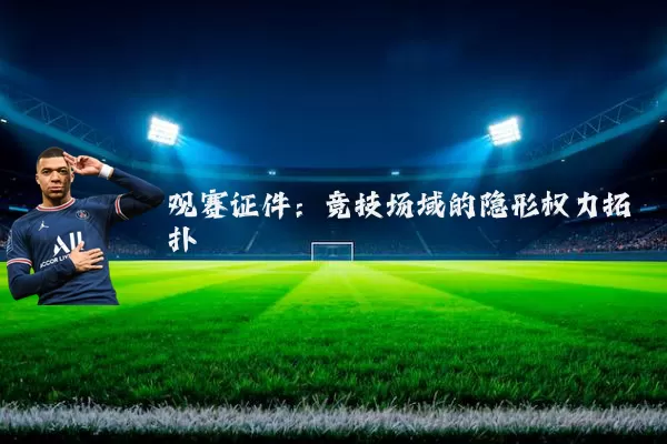 观赛证件：竞技场域的隐形权力拓扑