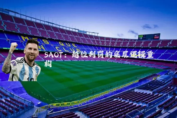 SAOT：越位判罚的底层逻辑重构