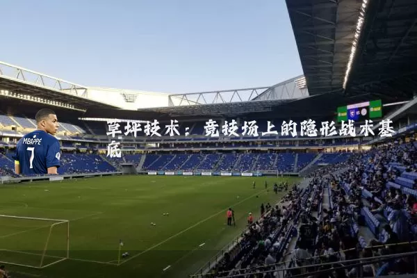 草坪技术：竞技场上的隐形战术基底