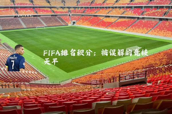FIFA排名积分:被误解的竞技天平