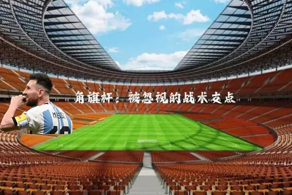 角旗杆:被忽视的战术支点