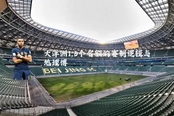 大洋洲1.5个名额的赛制逻辑与地理博弈