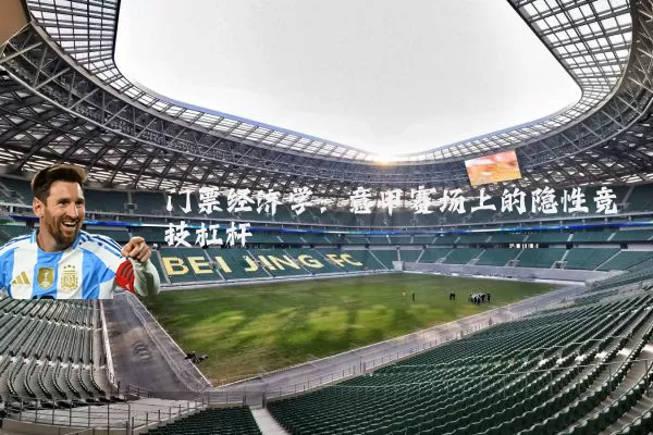 门票经济学：意甲赛场上的隐性竞技杠杆