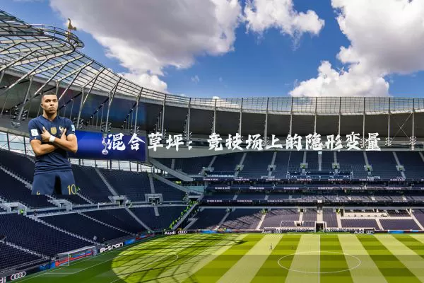 混合草坪：竞技场上的隐形变量