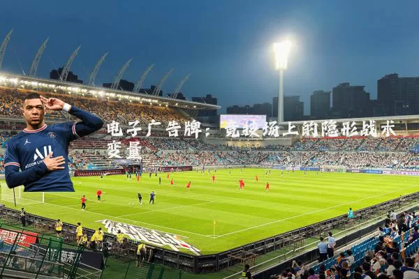 电子广告牌：竞技场上的隐形战术变量